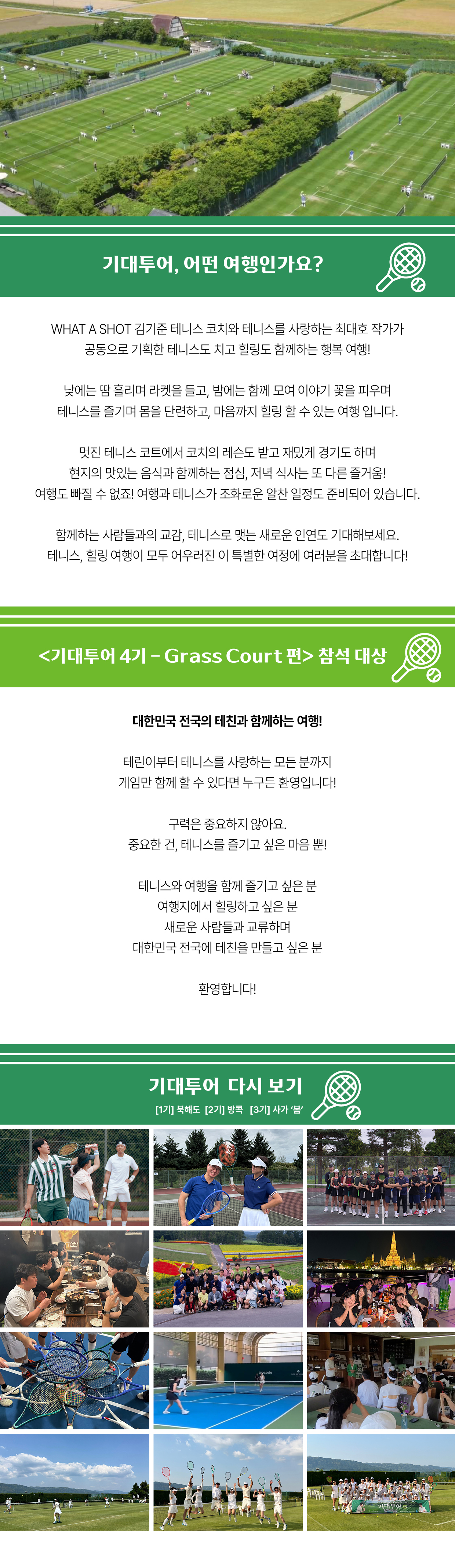 『기대투어』 4기 - Grass Court Saga 가을 편 (2차)