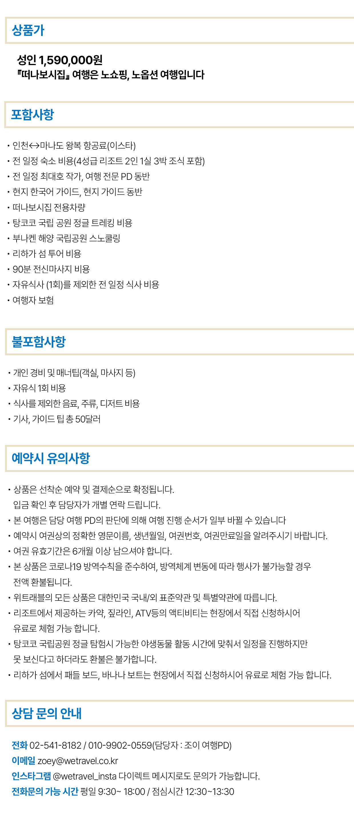 떠나보시집 『마나도 원정대』 10/16 ~ 20 3박5일
