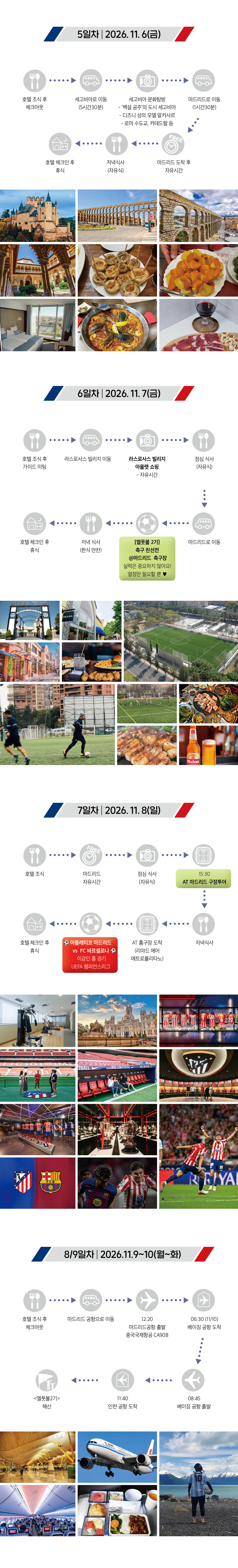 축구투어 『엘풋볼』 2기 : 스페인 • 포르투갈