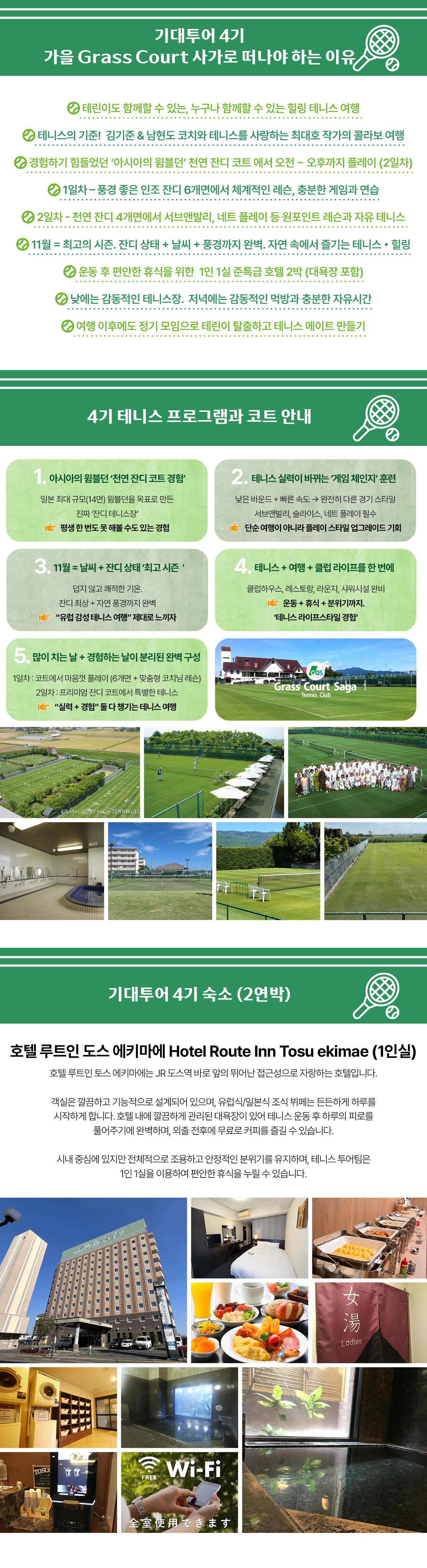 『기대투어』 4기 - Grass Court Saga 가을 편 (2차)