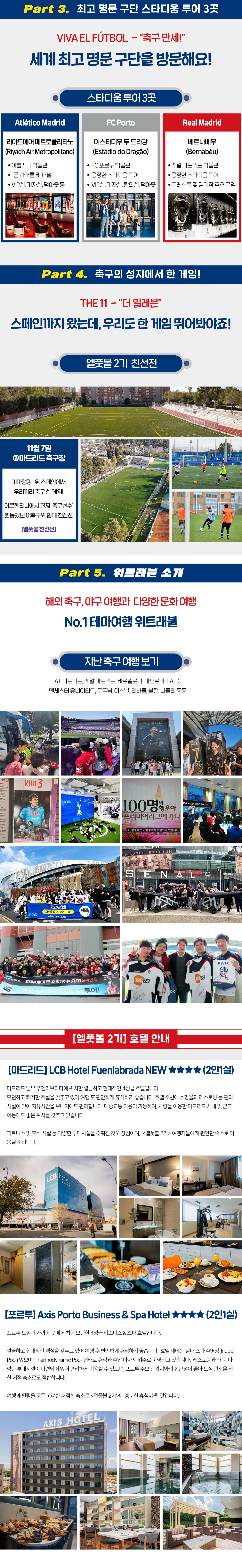 축구투어 『엘풋볼』 2기 : 스페인 • 포르투갈