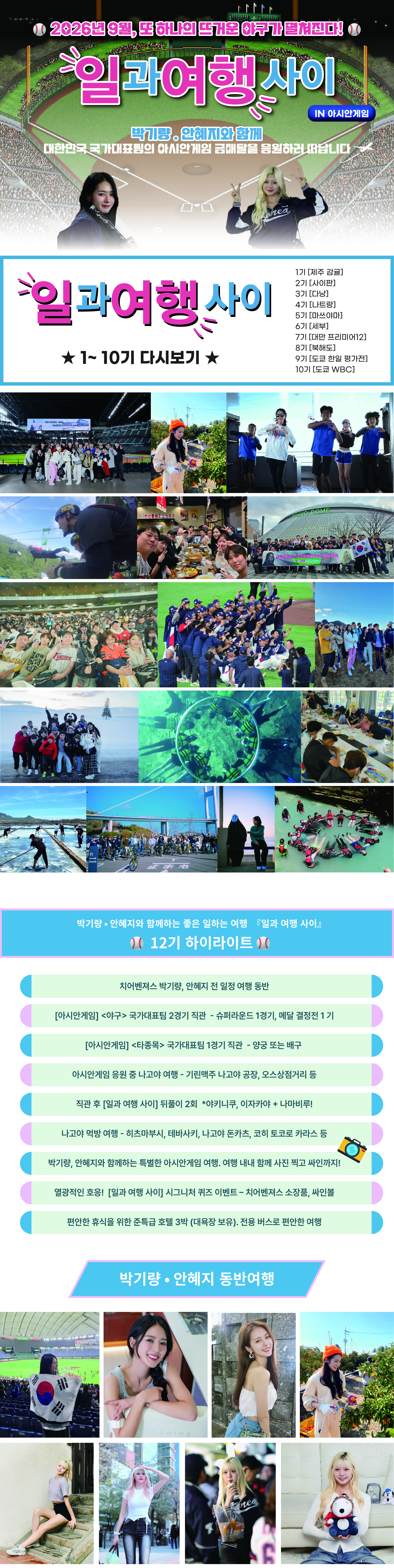 『일과 여행사이』 12기 - 아시안게임 야구 직관편