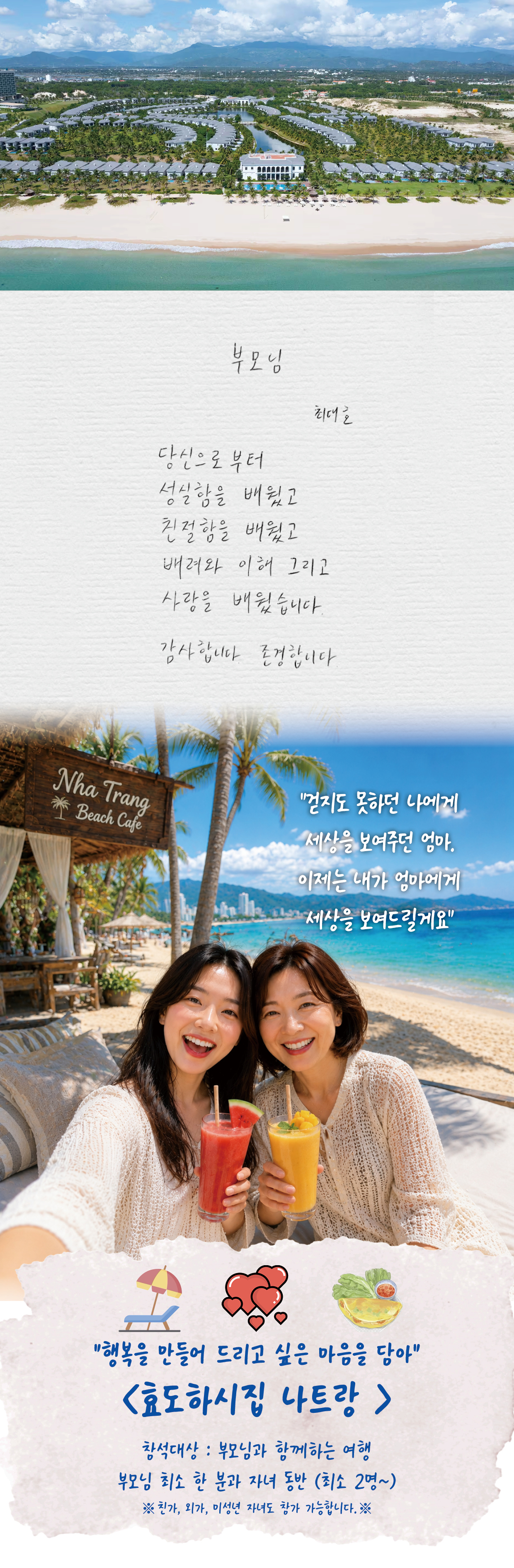 효도하시집 ４기 『나트랑』 8/27 ~ 31 3박5일