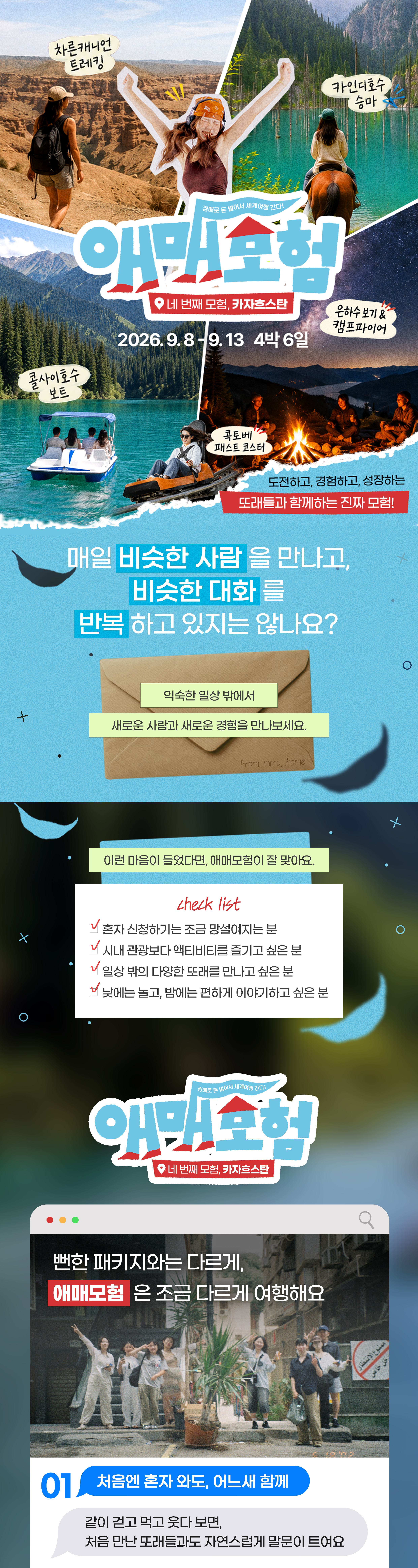 『애매모험』 시즌4 : 카자흐스탄 (4박6일)