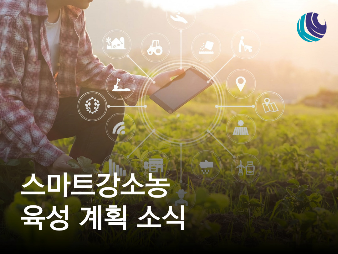 스마트농업 이끌어갈 '스마트강소농' 뜬다 : 농사정보
