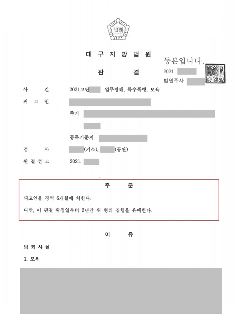 형사사건 성공사례[업무방해, 특수폭행, 모욕 고소대리] : 법률파트너스 이룩