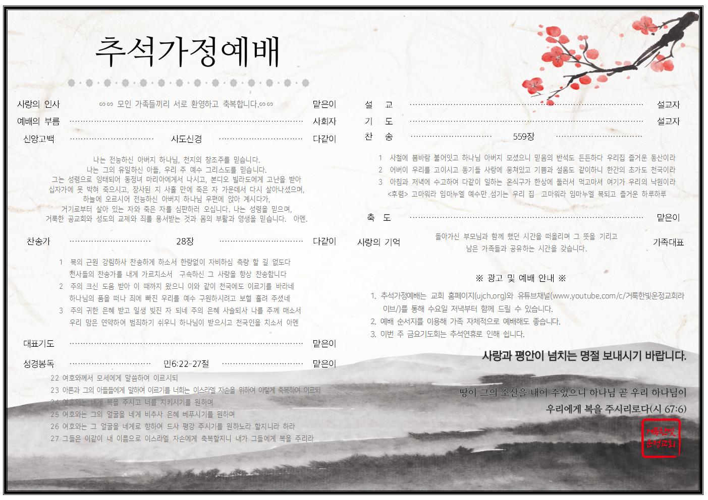 2020년 추석 예배 순서지 : 거룩한빛운정교회 2020년 추석 예배 순서지 : 거룩한빛운정교회
