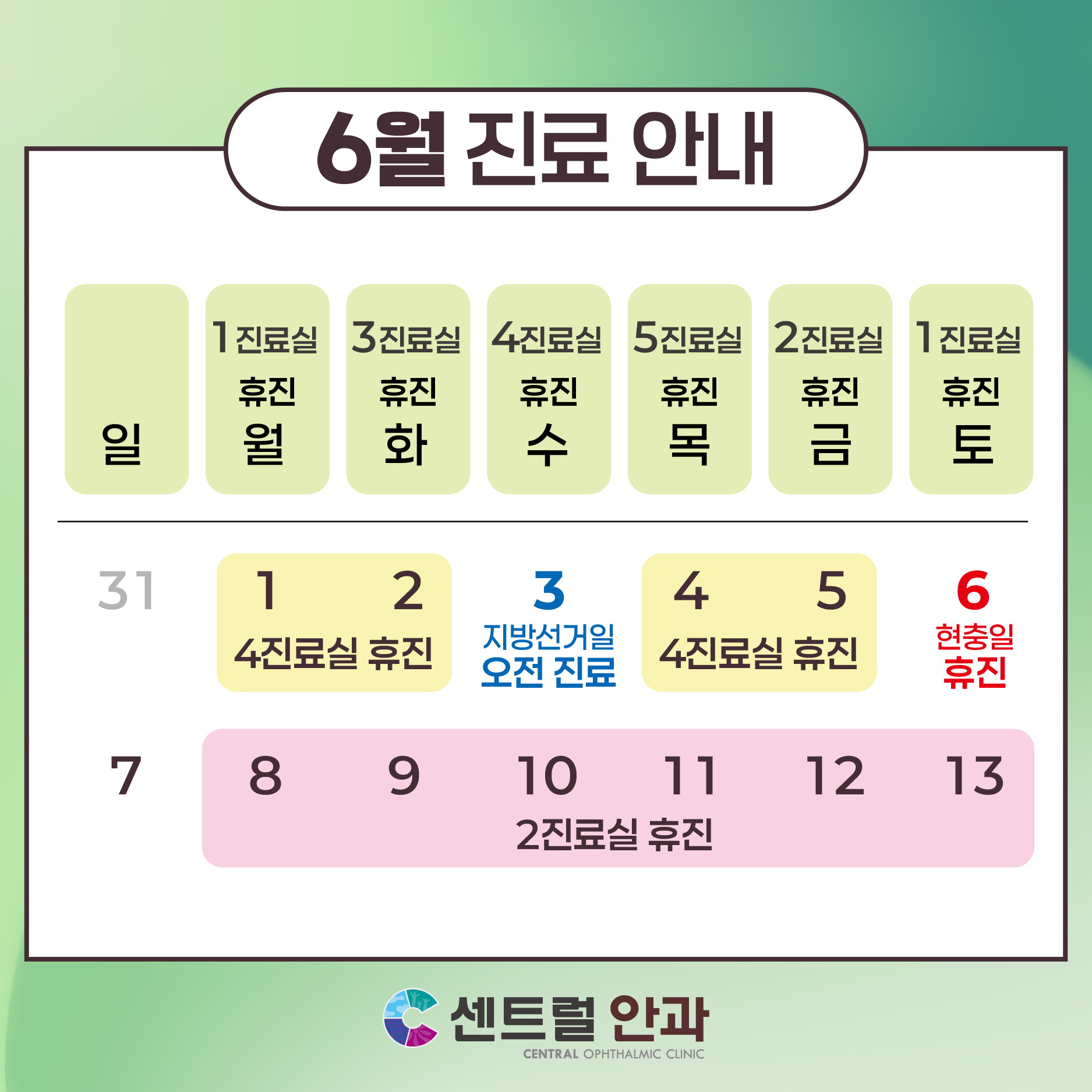 6월 진료안내