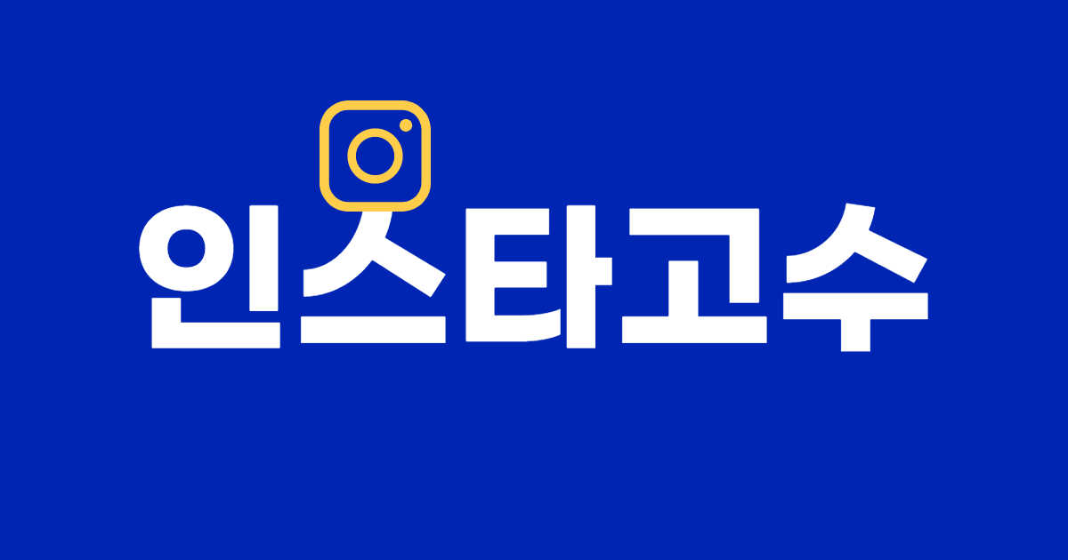 인스타고수 - 인스타그램 팔로워 늘리기,좋아요 늘리기, 한국인 BEST 인스타고수 - 인스타그램 팔로워 늘리기,좋아요 늘리기, 한국인 Best