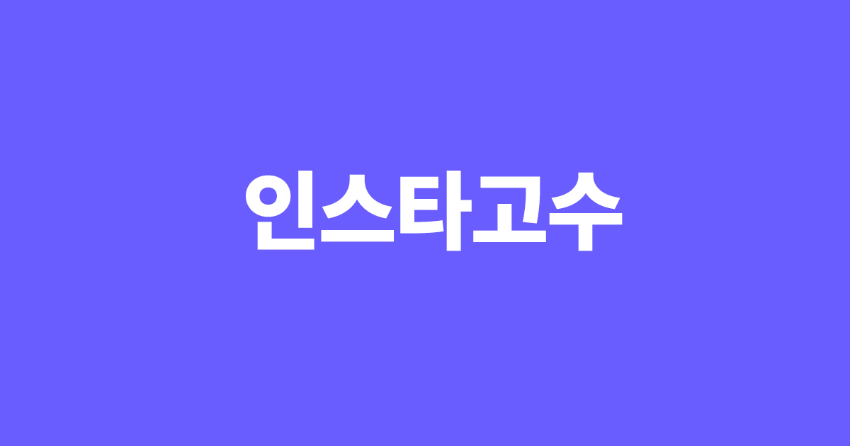 인스타고수 - 한국인 인스타 좋아요 늘리기, 팔로워 늘리기 구매 인스타고수 - 한국인 인스타 좋아요 늘리기, 팔로워 늘리기 구매