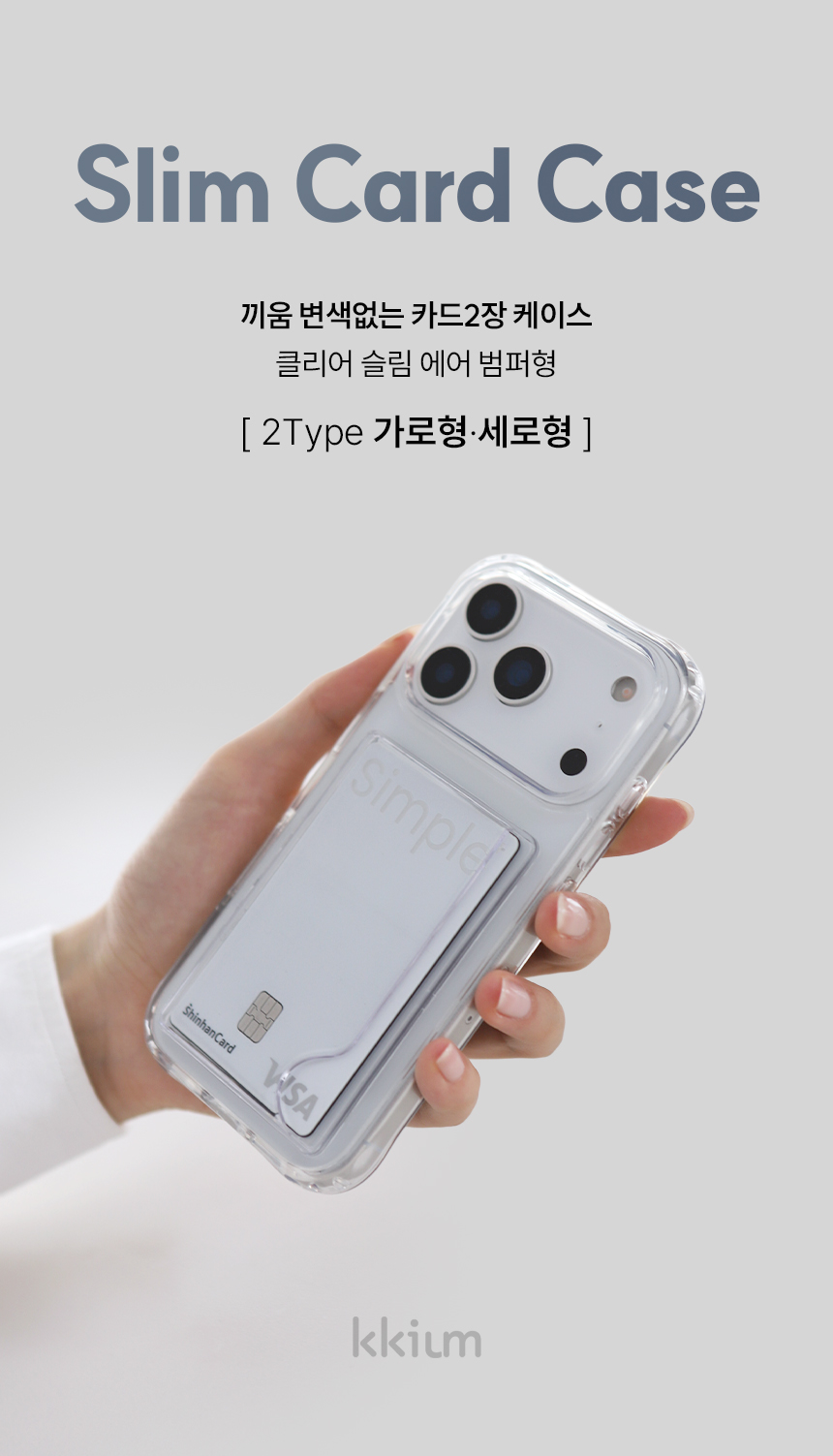 끼움 카드2장 변색없는 슬림 투명 아이폰17 16 15 14 13 12프로 맥스 PC 케이스 (가로형or세로형)