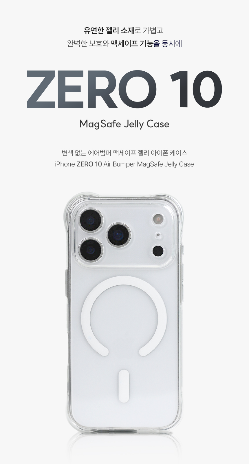 아이폰 ZERO10 방탄 범퍼 젤리 맥세이프 아이폰17 16 15 14 13 12 11 X XS MAX XR 7 8 SE2 SE3 플러스 미니 프로 맥스 케이스