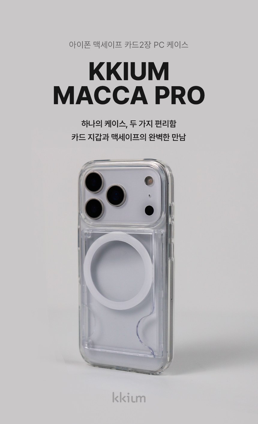 끼움 맥카프로 변색 없는 올인원 맥세이프 카드 2장 케이스 투명