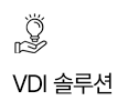 VDI 솔루션