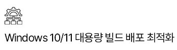 Windows 10 대용량 빌드 배포