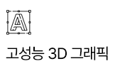 고성능 3D 그래픽