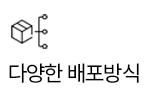 다양한 배포방식