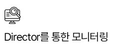 Director를 통한 모니터링