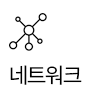 네트워크