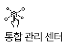 통합 관리 센터