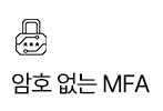 암호 없는 MFA