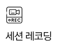 세션레코딩