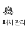 패치관리