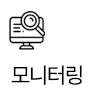 모니터링