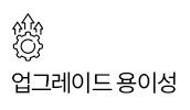 업그레이드 용이성
