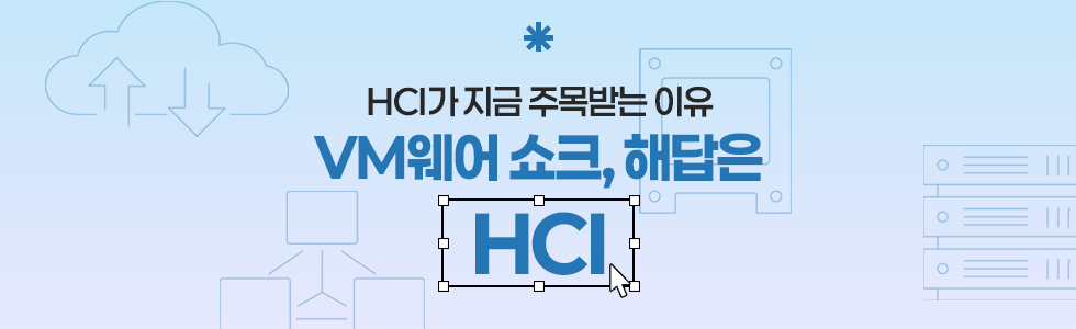 VM웨어 쇼크, 해답은 HCI 헤더 이미지