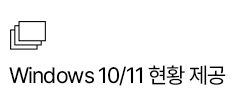 Windows 10 현황 제공