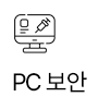 PC보안(백신)