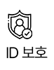 ID 보호