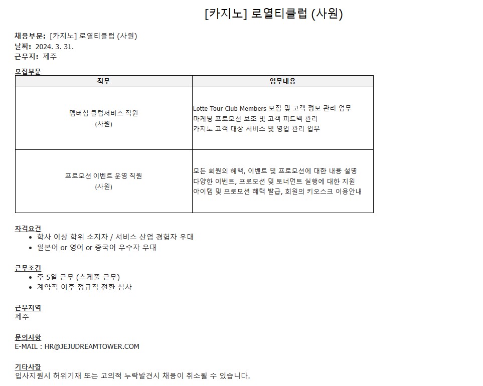 [제주 드림타워 카지노] 로열티 클럽 (사원) 채용 : 서울카지노딜러아카데미