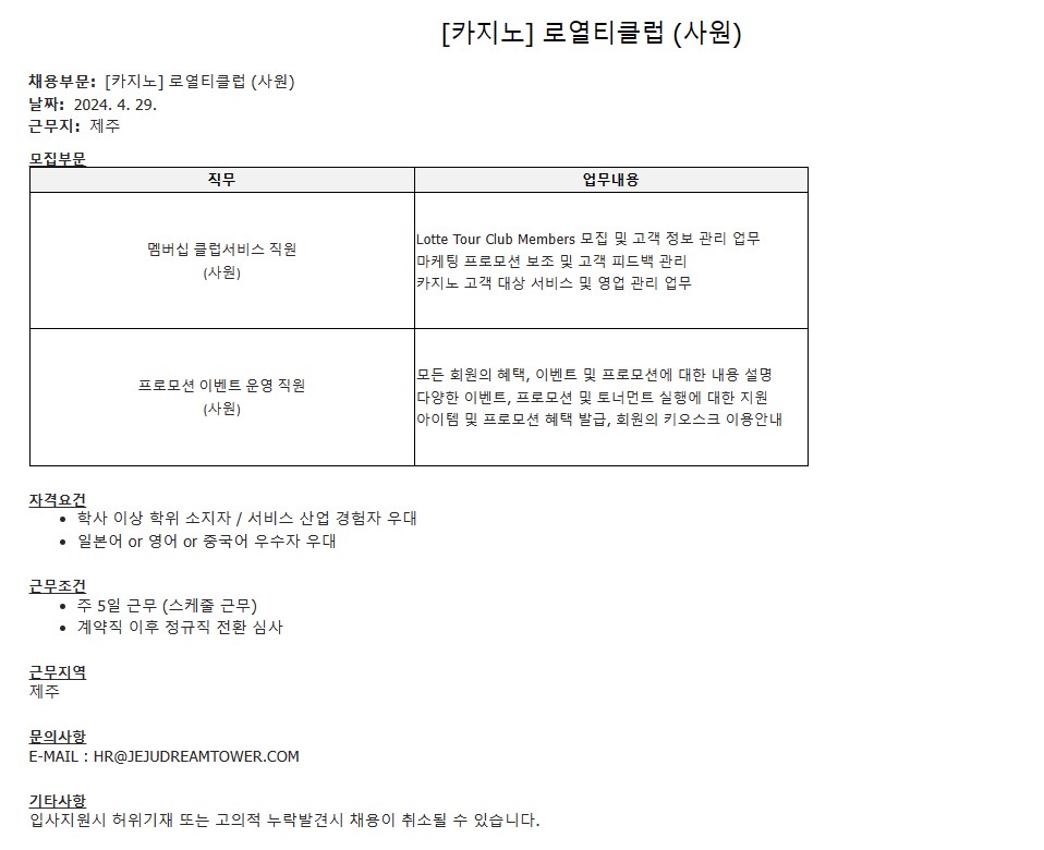 [제주 드림타워 카지노] 로열티 클럽 (사원) 채용 : 서울카지노딜러아카데미