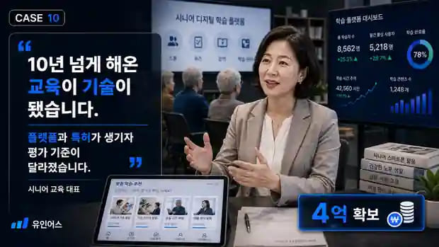 매출 없는 교육 강사도 4억을 조달할 수 있습니다 — 시니어 교육이 기술 플랫폼이 된 이야기 대표 인터뷰 핵심 문장