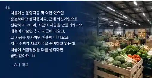 농업법인 대표 인터뷰 요약