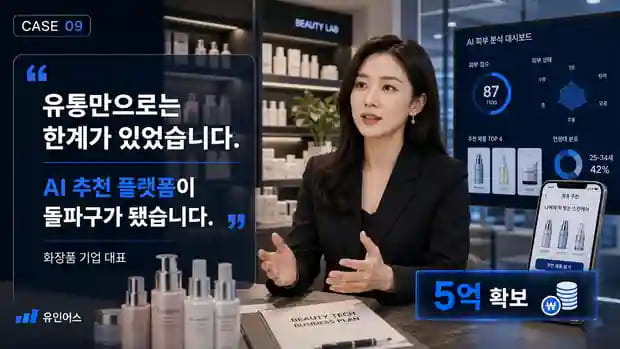 화장품 도소매도 혁신기업이 됩니다 — 3천만원이 한도였던 기업이 5억을 확보한 방법 대표 인터뷰 핵심 문장