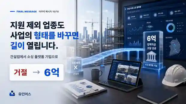 정책자금 '불가 업종' 건설업 대표가 6억을 조달한 방법 마무리 메시지