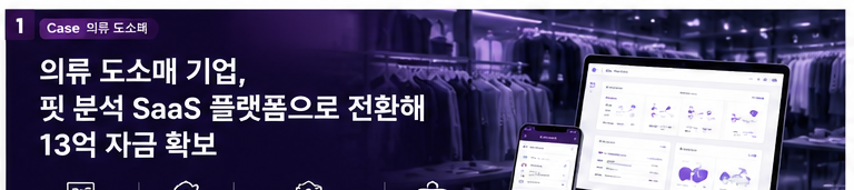 의류 도소매 기업 핏 분석 SaaS 전환 총 13억 확보 성공사례 - 대표 썸네일