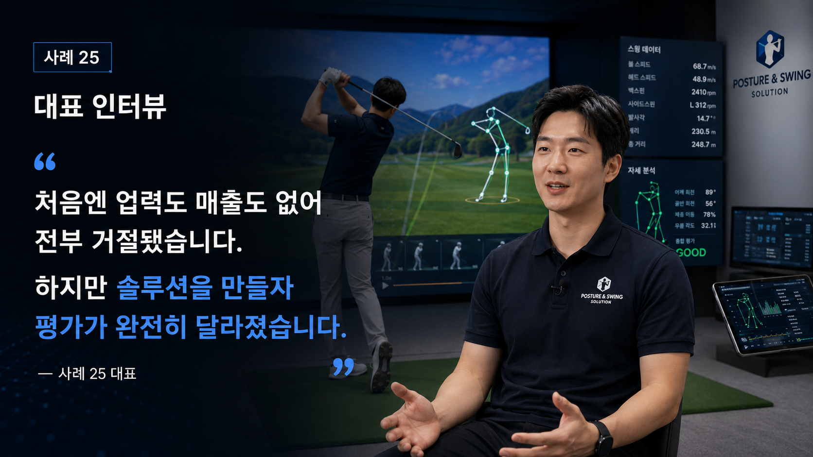 골프 스크린 운영자가 자세 분석·교정 솔루션 기업으로 전환해 5억을 확보하기까지 대표 인터뷰 핵심 문장