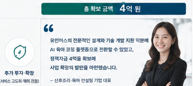 산후조리 육아 전문가 AI 육아 코칭 플랫폼 총 4억 확보 성공사례 - 대표 인터뷰 인용