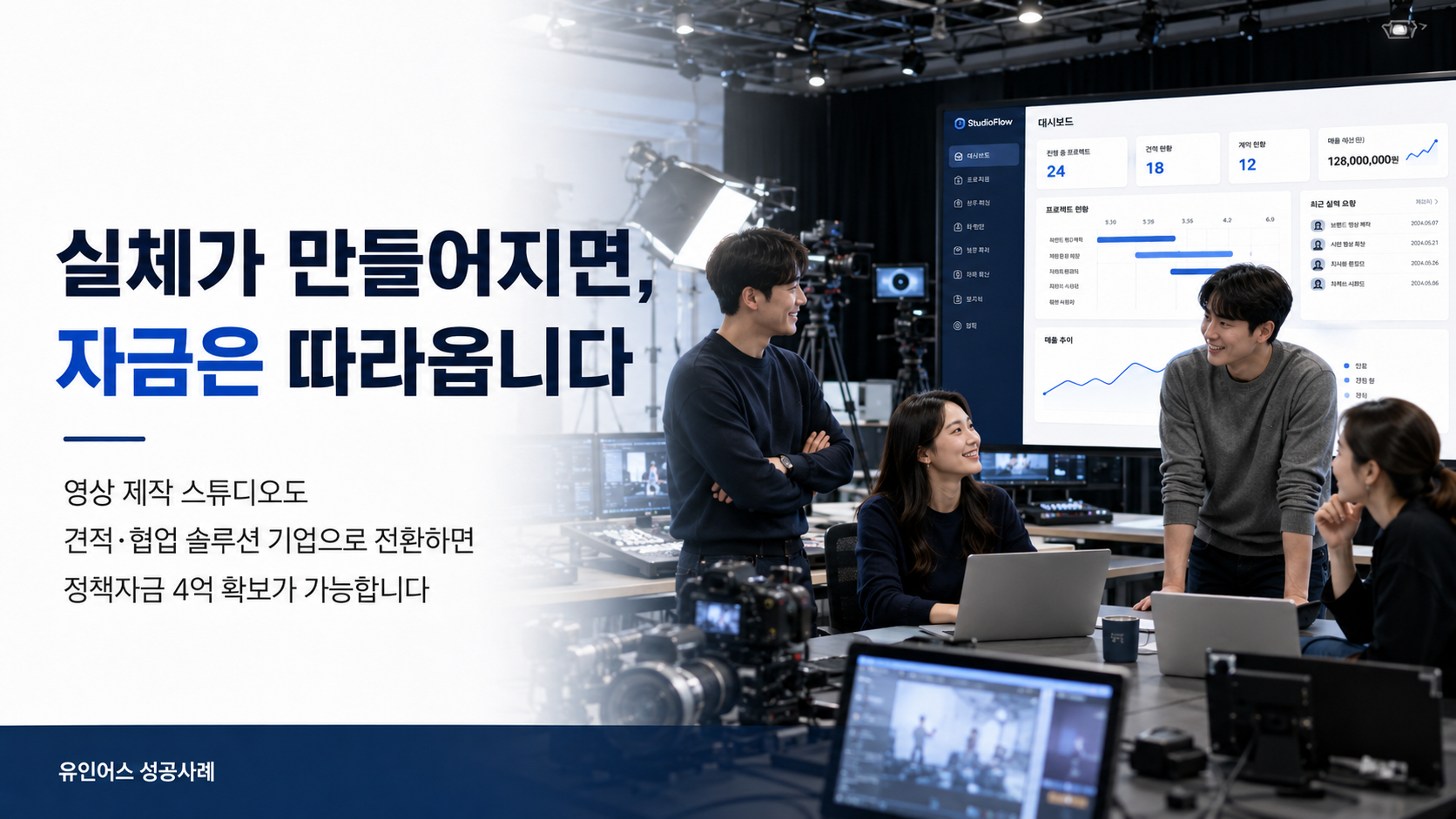 영상 제작 스튜디오가 견적·협업 솔루션 기업으로 전환해 4억을 확보하기까지 마무리 메시지