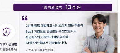 의류 도소매 기업 핏 분석 SaaS 전환 총 13억 확보 성공사례 - 대표 인터뷰 인용