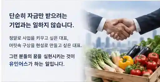 농업법인 성공사례 마무리 메시지