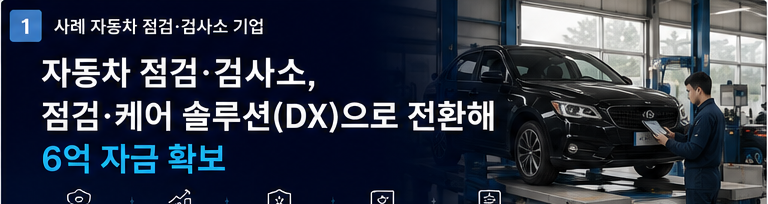 자동차 점검 검사소 DX 전환 총 6억 정책자금 확보 성공사례 - 대표 썸네일