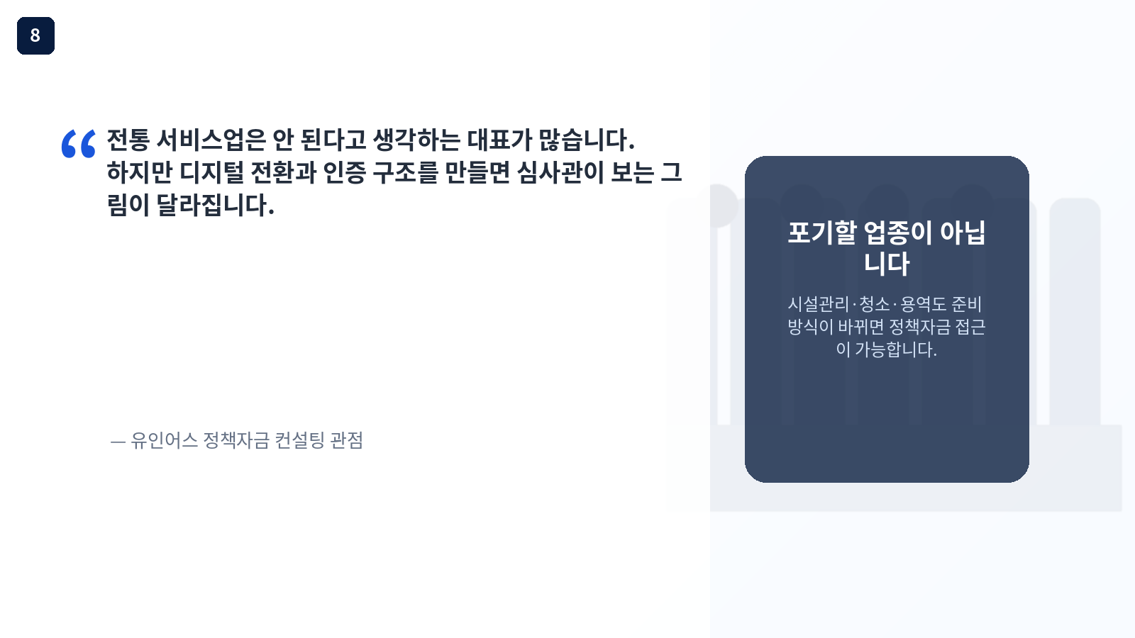 전통 서비스업 시설관리 청소 용역 2026 정책자금 준비 전략 - 대표 인터뷰 인용