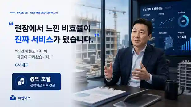 정책자금 '불가 업종' 건설업 대표가 6억을 조달한 방법 대표 인터뷰 핵심 문장