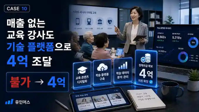 매출 없는 교육 강사가 시니어 교육 플랫폼으로 4억을 조달한 방법 성공사례 썸네일