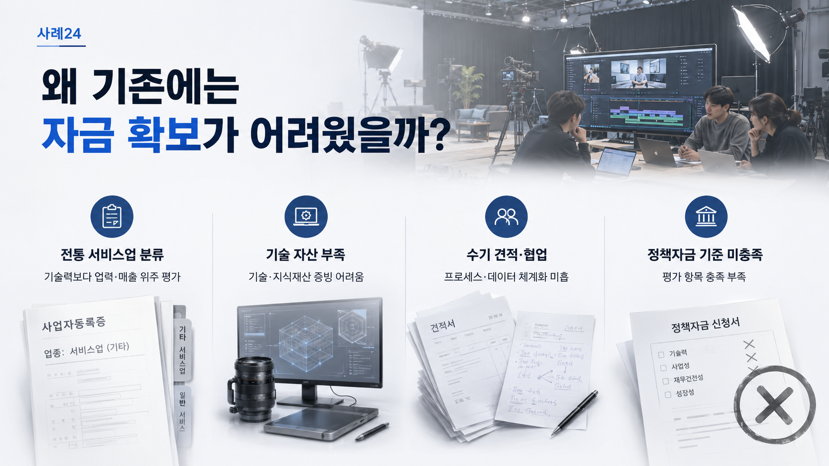 영상 제작 스튜디오가 견적·협업 솔루션 기업으로 전환해 4억을 확보하기까지 기존 방식이 막혔던 이유